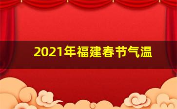 2021年福建春节气温