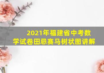 2021年福建省中考数学试卷田忌赛马树状图讲解