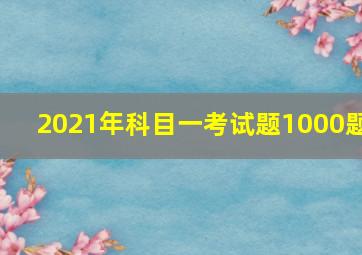 2021年科目一考试题1000题