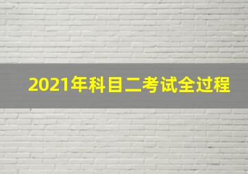 2021年科目二考试全过程