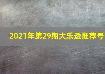 2021年第29期大乐透推荐号