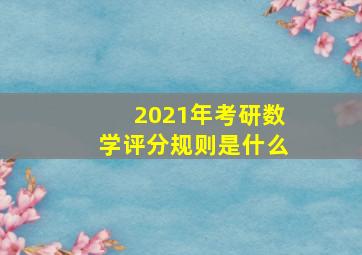 2021年考研数学评分规则是什么