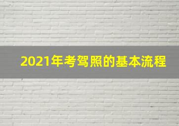 2021年考驾照的基本流程