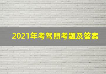 2021年考驾照考题及答案