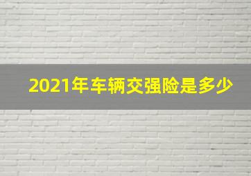 2021年车辆交强险是多少