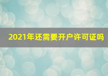 2021年还需要开户许可证吗