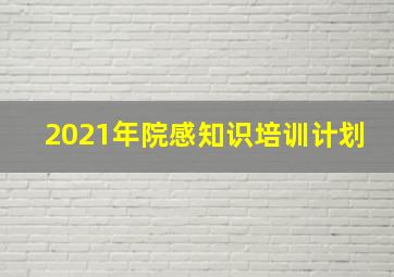 2021年院感知识培训计划