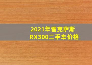 2021年雷克萨斯RX300二手车价格