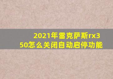 2021年雷克萨斯rx350怎么关闭自动启停功能