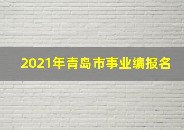 2021年青岛市事业编报名