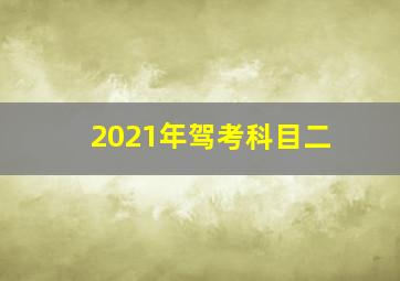 2021年驾考科目二