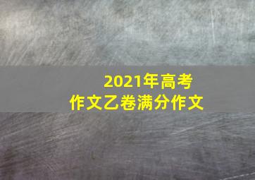 2021年高考作文乙卷满分作文