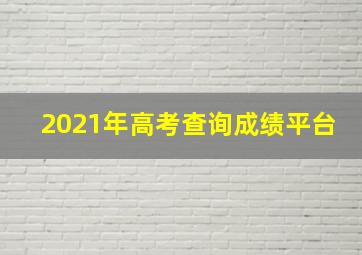 2021年高考查询成绩平台