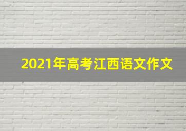 2021年高考江西语文作文