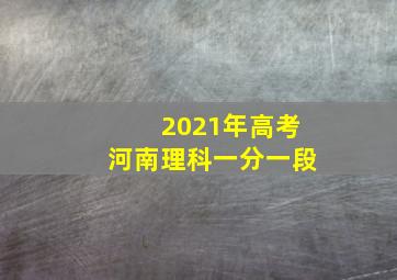 2021年高考河南理科一分一段