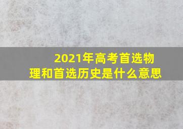 2021年高考首选物理和首选历史是什么意思