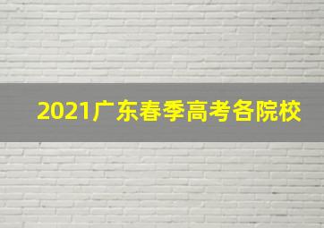 2021广东春季高考各院校