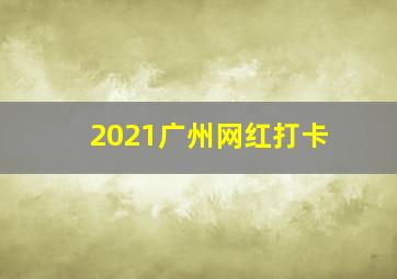 2021广州网红打卡