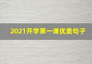 2021开学第一课优美句子