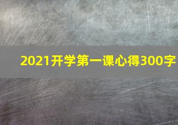 2021开学第一课心得300字