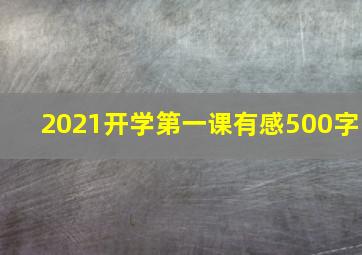 2021开学第一课有感500字