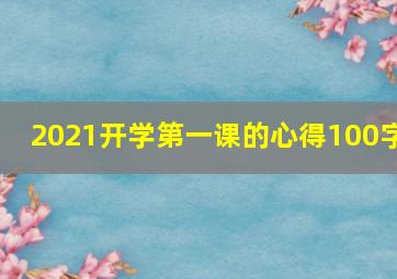 2021开学第一课的心得100字