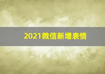 2021微信新增表情