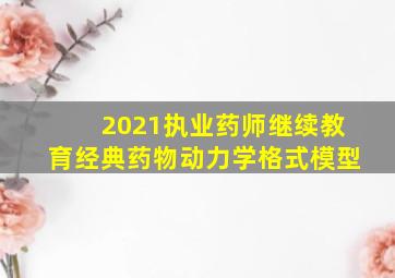 2021执业药师继续教育经典药物动力学格式模型