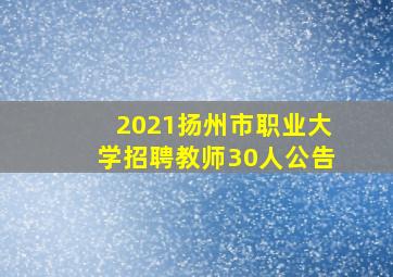 2021扬州市职业大学招聘教师30人公告