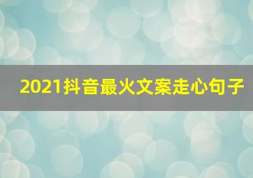 2021抖音最火文案走心句子