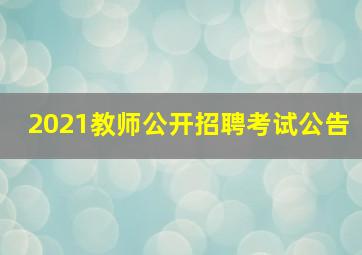 2021教师公开招聘考试公告