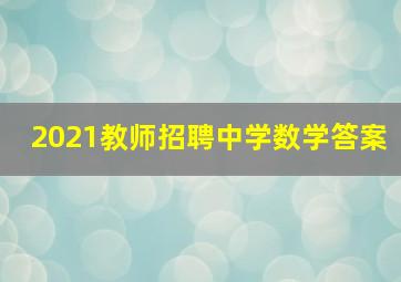 2021教师招聘中学数学答案