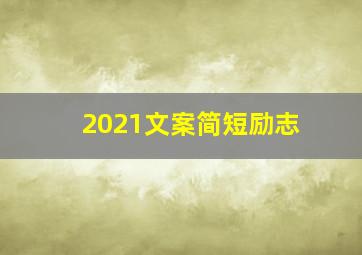 2021文案简短励志