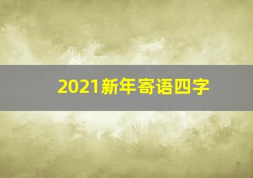 2021新年寄语四字