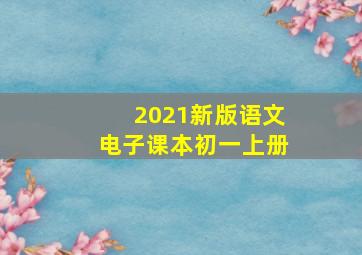 2021新版语文电子课本初一上册