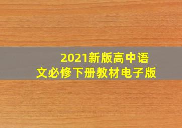 2021新版高中语文必修下册教材电子版