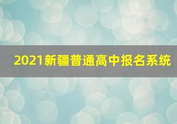 2021新疆普通高中报名系统