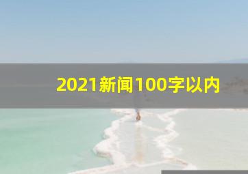 2021新闻100字以内