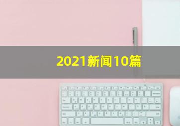 2021新闻10篇