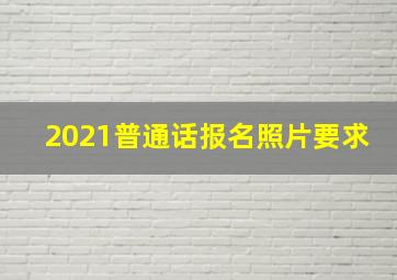 2021普通话报名照片要求