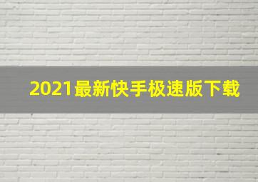 2021最新快手极速版下载