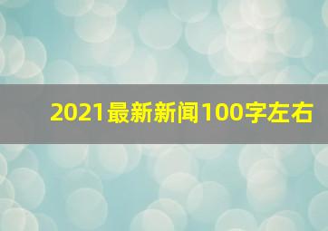 2021最新新闻100字左右