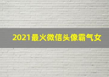 2021最火微信头像霸气女