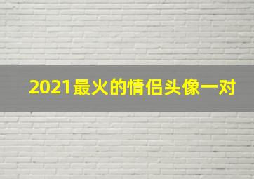 2021最火的情侣头像一对