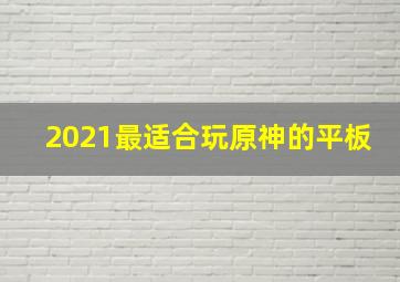 2021最适合玩原神的平板