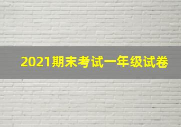 2021期末考试一年级试卷