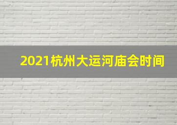 2021杭州大运河庙会时间