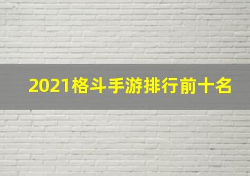 2021格斗手游排行前十名