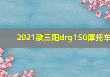 2021款三阳drg150摩托车