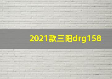 2021款三阳drg158